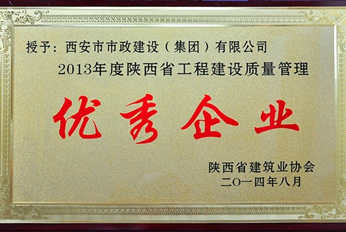 陕西省建筑协会优秀企业