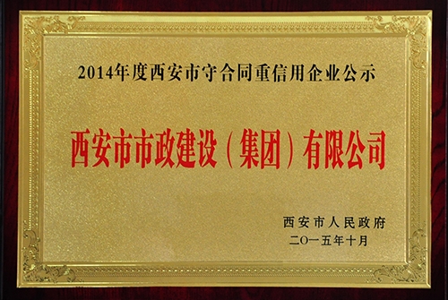 守合同重信用企业