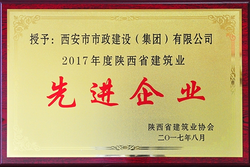 建筑业先进企业